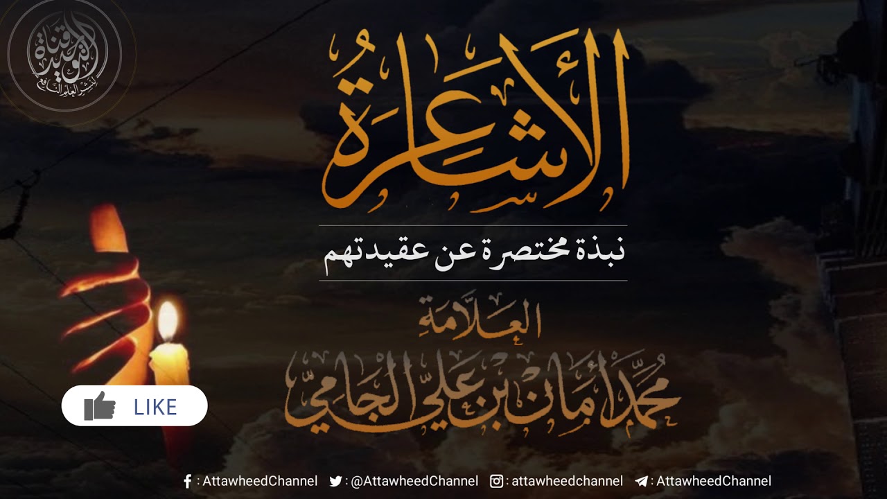 🔴#شاهد_للأخير | الأشـ ـا عـ ـرة، نبذة مختصرة عن عقيدتهم | العلامة محمد أمان الجامي -رحمه الله-