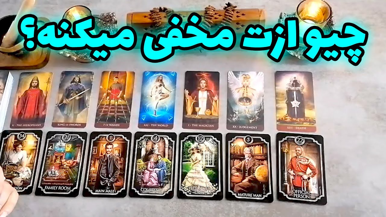 فال شراره - چیو ازت مخفی میکنه؟ - YouTube