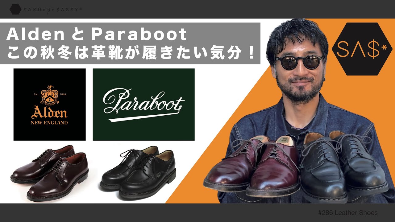 AldenとParaboot！この秋冬は革靴が履きたい気分！
