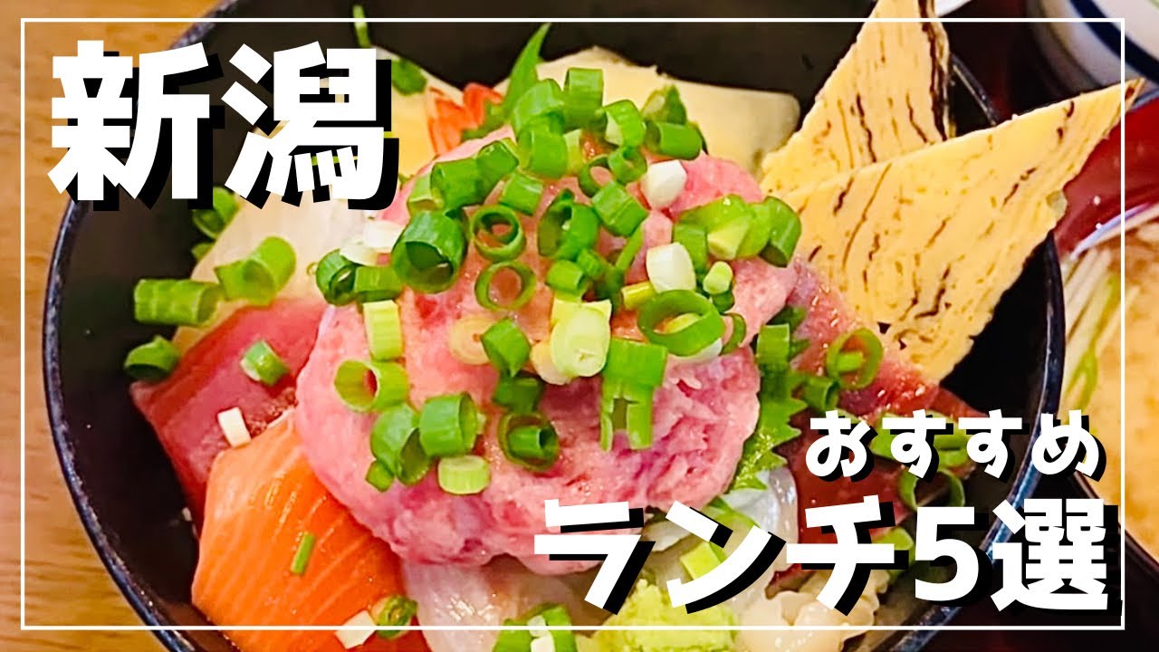【新潟グルメ】最新！地元民おすすめランチ5選/コスパ抜群の海鮮丼/地産野菜たっぷり！選べるデリプレート/ミシュラン獲得の行列うなぎ店【新潟市・阿賀野市・五泉市・小千谷市】