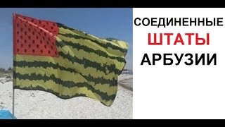 Лютые приколы. Соединенные штаты арбузии Лютые приколы. Соединенные штаты арбузии