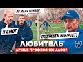 ЛЮБИТЕЛЬ ПОЛУЧИЛ ШАНС В ПРОФ КЛУБЕ || ПОДПИСАЛ КОНТРАКТ?