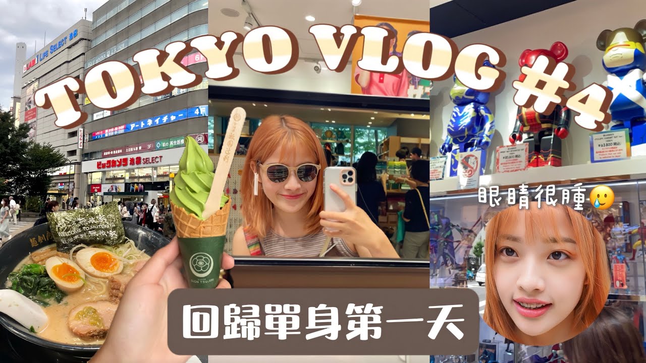 (ENG CC)TOKYO VLOG #4 一個人逛東京、試喝日本水龍頭水、買了新墨鏡、吃拉麵&抹茶霜淇淋🍦