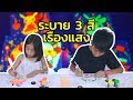 ระบายสี 3 สี เรืองแสง EP .1 ( 3 MARKER  PHOSPHORESCENT CHALLENGE )