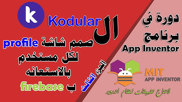 134 : نشاط - صمم شاشة profile لكل مستخدم بالاستعانه ب firebase (الجزء الثالث)- دورة البرمجة بدون كود