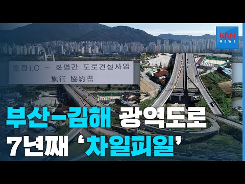 부산 - 김해 잇는 광역도로, 7년째 미완성