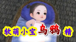 软萌小宝乌鸦精 251-290 乌丫丫，修真界乌鸦一族最努力的小乌鸦，千年修炼只为能化形成人。渡劫时硬抗八道天雷，眼看成功，却被最后一道劈成了烤乌鸦！幸好鸦爹拼命护下魂魄，把她送入凡人界。