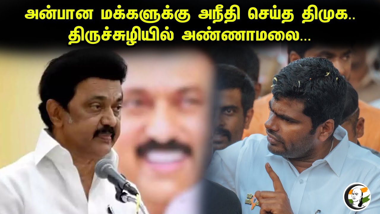 அன்பான மக்களுக்கு அநீதி செய்த திமுக..திருச்சுழியில் அண்ணாமலை...| Annmalai speech at thirusuzhi | Bjp