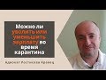 Можно ли уволить или уменьшить зарплату во время карантина | Адвокат Ростислав Кравец