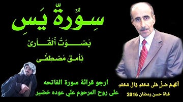 سورة يس بصوت القارئ نامق مصطفى