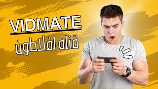 تحميل برنامج فيد ميت vidmate  النسخه الاصليه القديمه