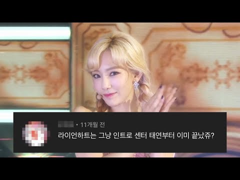 소녀시대_라이언하트_댓글모음