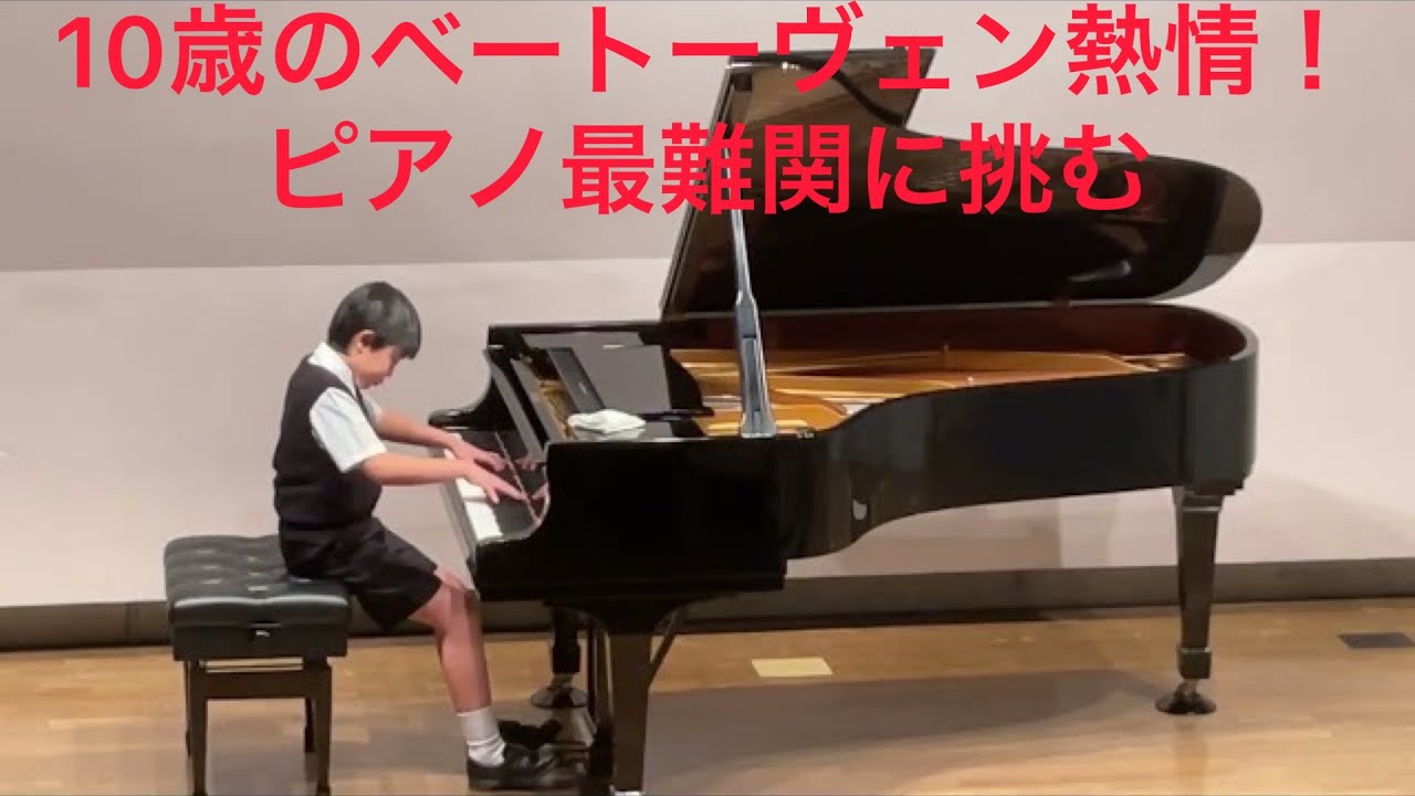 山田凛仁 Rihito Yamada（小4）ベートーヴェン ソナタ熱情 全