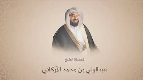 عبدالولي الاركاني - سورة الشعراء من آية 78 حتى آية 83 القرآن الكريم بجودة عاليه