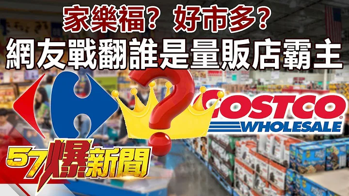 家乐福？好市多？ 网友战翻谁是量贩店霸主《57爆新闻》精选篇 网络独播版 - 天天要闻