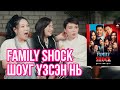 Family Shock Үзлээ