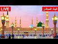 Madinah Live Today المدينة المنورة بث مباشر Masjid An Nabawi 24 7