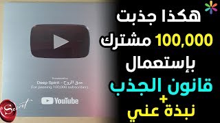 هكذا جذبت 100,000 مشترك بإستعمال قانون الجذب + نبذة بسيطة عني