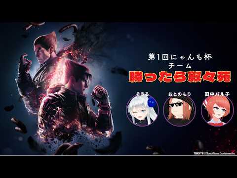 【 鉄拳8 】第１回にゃんも杯【勝ったら叙々苑視点 】