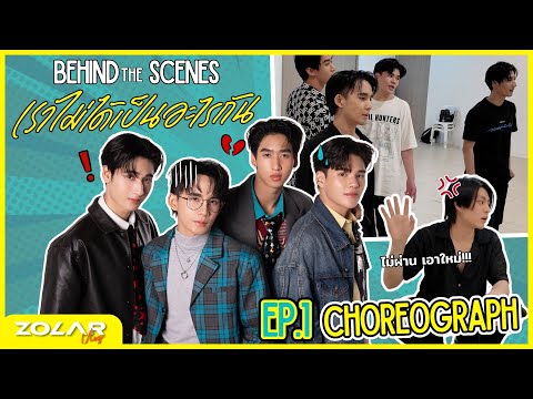 ZOLAR JUPITER เราไม่ได้เป็นอะไรกัน (Undeletable) Behind The Scenes Choreograph [VLOG]