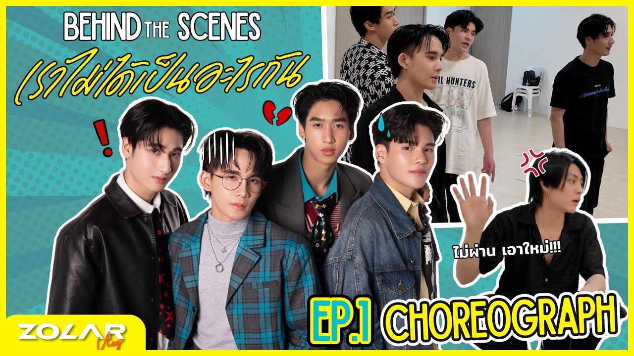 ZOLAR JUPITER เราไม่ได้เป็นอะไรกัน (Undeletable) Behind The Scenes Choreograph [VLOG]