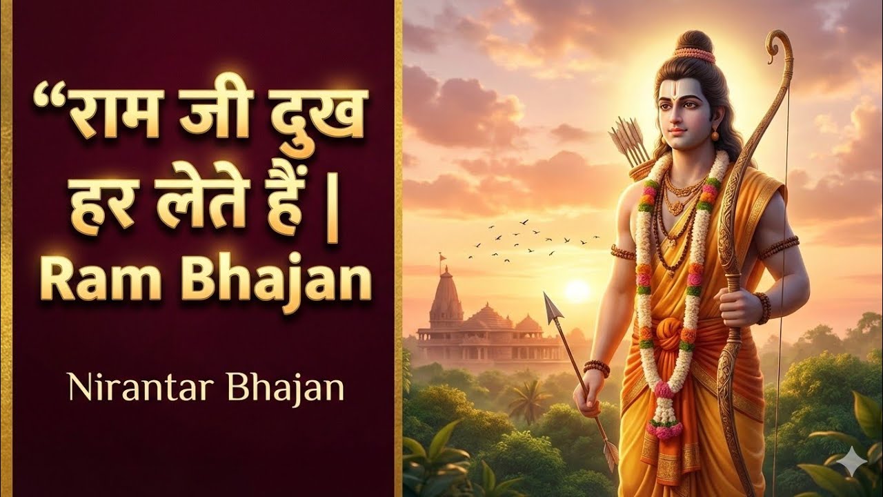 राम जी दुख हर लेते हैं 🙏 | Ram Bhajan | Sita Ram Bhakti Song | Nirantar Bhajan