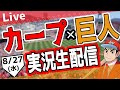 【カープ ライブ】 8/27(水) カープ 対 ジャイアンツ を応援するライブ! 広島戦を生配信中!! #プロ野球 #広島東洋カープ #カープ カープ 対 巨人