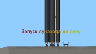 Запуск ракеты с лунаходом на луну.