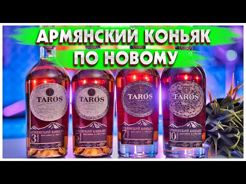 Коньяк Тарос 7 vs Арарат 7. Большое сравнение