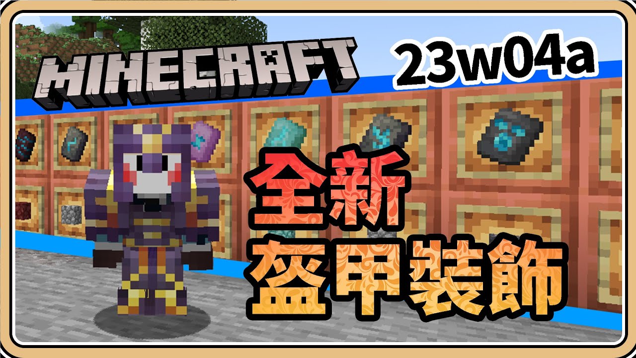 【Minecraft 1.20】這不是模組!全新盔甲裝飾!打造獨一無二的造型 【鬼鬼】先行版23w04a (中文字幕) - YouTube