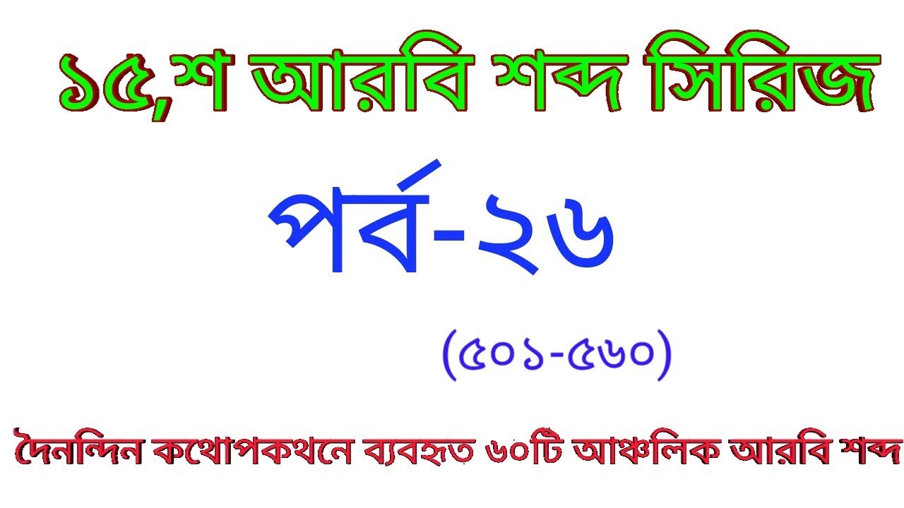 1-5k-arabic-word-series-ep-26-arabic-vocabulary-arabic-to-bangla