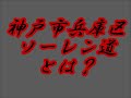 昔、風葬の地だった夢野周辺・地元民しか知らない昭和へゲットバックできる神戸市兵庫区の裏道