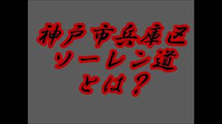昔、風葬の地だった夢野周辺・地元民しか知らない昭和へゲットバックできる神戸市兵庫区の裏道