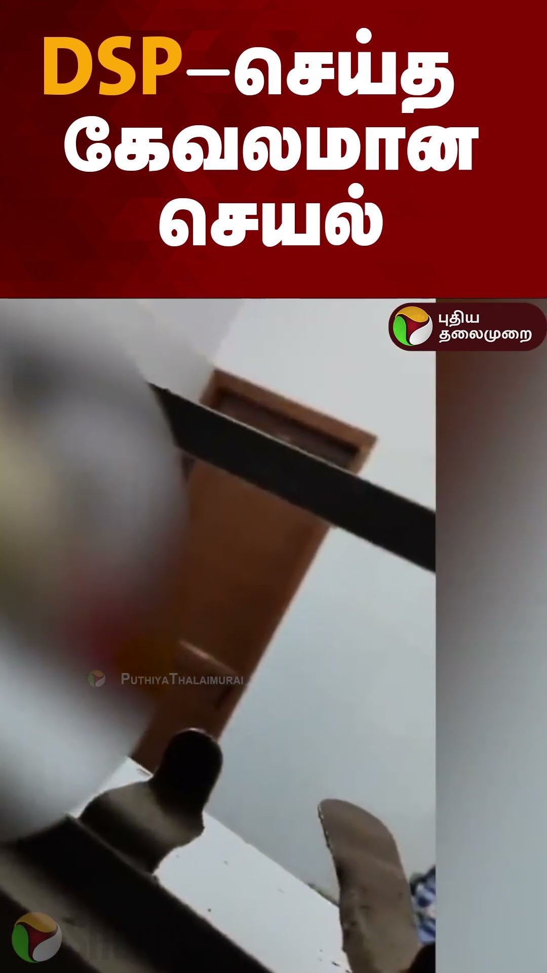 DSP-செய்த கேவலமான செயல் | #shorts | #karanataka | #dsp