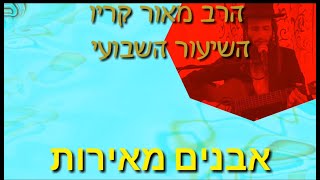 הרב מאור קריו - אבנים מאירות