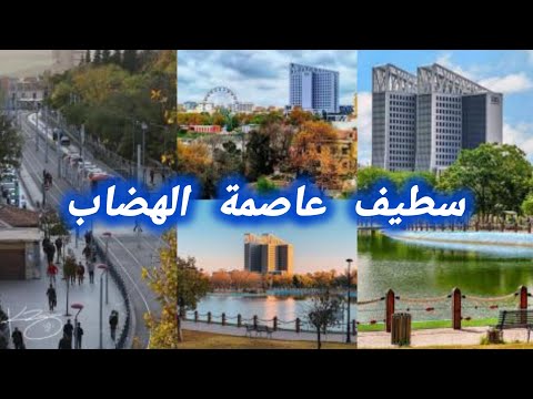 جولة في مدينة سطيف مدينة جزائرية بطابع اروبي مدينة الهضاب وسحر الأصالة