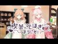 【オリジナル曲】喫茶ことほぎへようこそ！／惑世いと×恣ノ宮うか【MV】