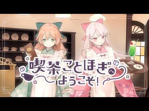 [Original Song] Welcome to Cafe Kotohogi! / Wakusei Ito x Shinomiya Uka [MV]