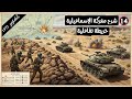 14 شرح معركة الإسماعيلية في حرب أكتوبر 1973 بالخرائط التفاعلية لأول مرة فيديوهات حرب أكتوبر 1973 