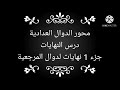 درس النهايات نهايات الدوال المرجعية