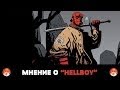 Мнение о "Hellboy"