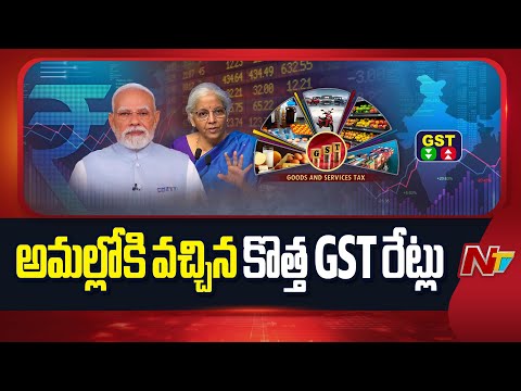 అమల్లోకి వచ్చిన జీఎస్టీ సంస్కరణలు | New GST Rates Come Into Effect | NTV Telugu - NTVTELUGU