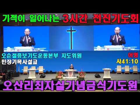 [예배실황, 3시간 전진기도회] 민장기목사설교 (사41:10, 어명)