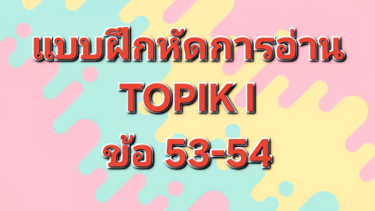 แบบฝึกหัดการอ่าน TOPIK I ข้อ 53-54