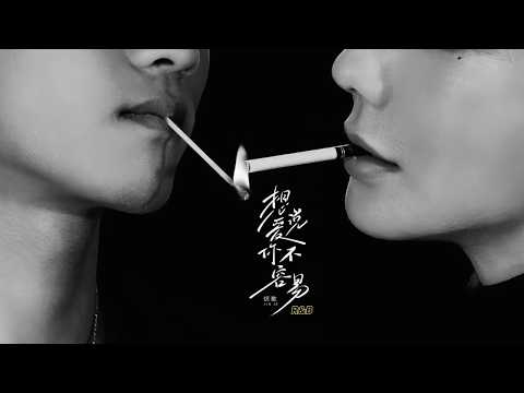 想说爱你不容易 (R&B) · 烬歌