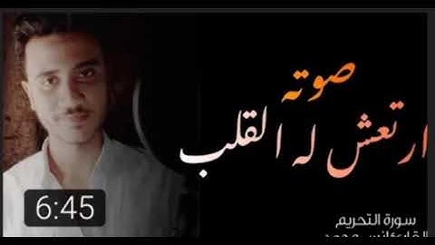 صوته ارتعش له القلب __ -- تلاوة خاشعة __ سورة التحريم « كاملة » - القارئ انس محمد