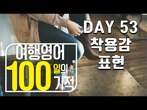 여행영어 100일의기적 온라인스터디 (DAY 053_착용감 표현) / 영어패턴,원어민영어,미드영어,영어회화필수패턴,영어공부 다이어트,영어로 성공하기