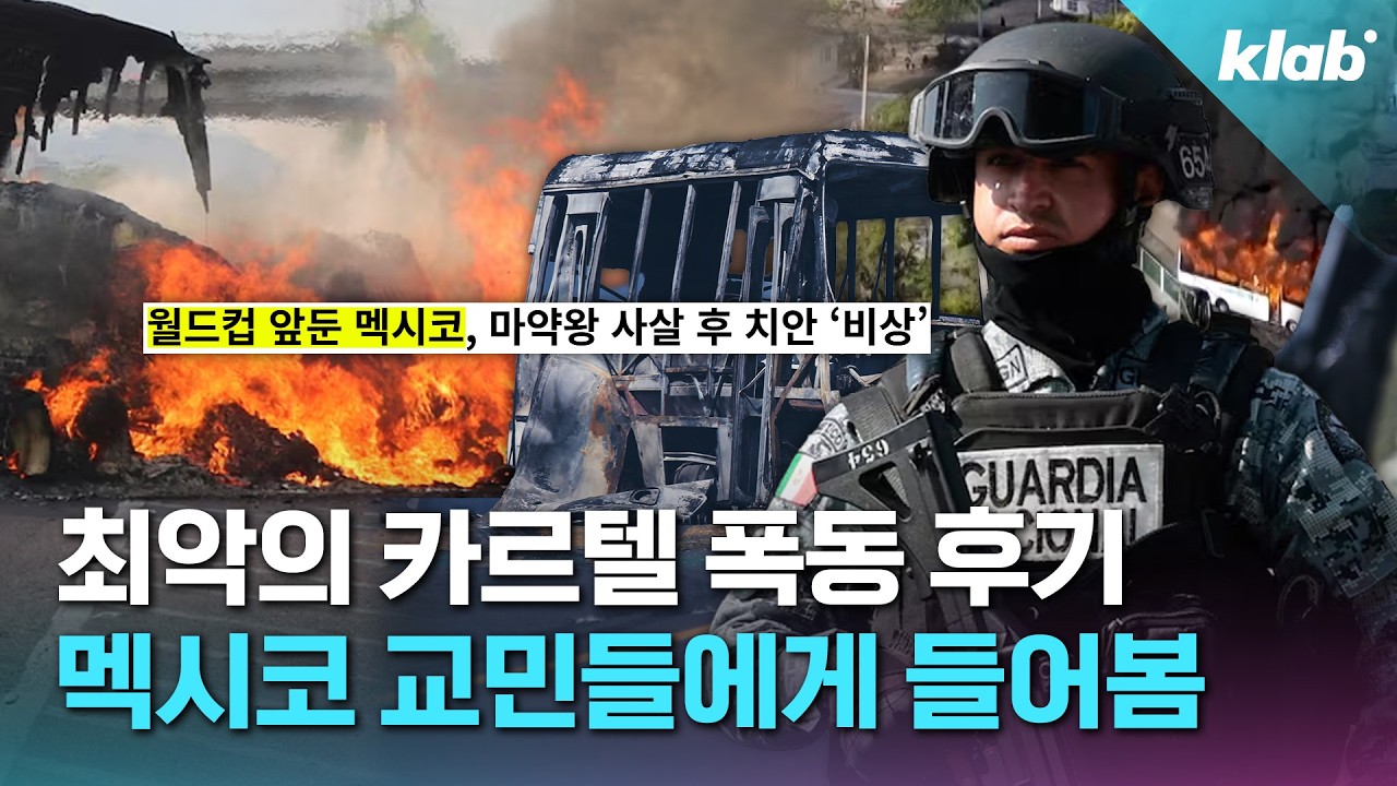 최대 카르텔 보스 사살, 21세기 최대 규모 폭동! 혼란의 멕시코 5분 정리｜크랩