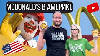 В McDonald’s в США невкусно?