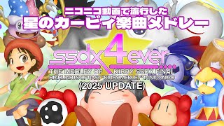 【星のカービィメドレー】 SSDX4EVER -THE MEDLEY OF KIRBY SSDX FINAL- (2025 UPDATE)